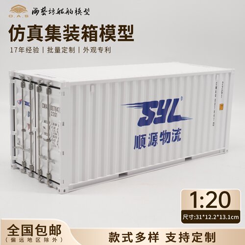 1:20SYL集装箱模型企业logo订制仿真货柜模型海艺坊船模工厂