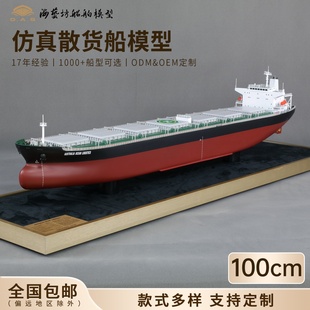 100cm散货船模型船厂定制船模型摆件展会船模海艺坊船舶模型工厂