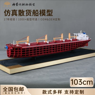 103cm剖析散货船模定做船体剖析结构船模船舶模型定制工厂