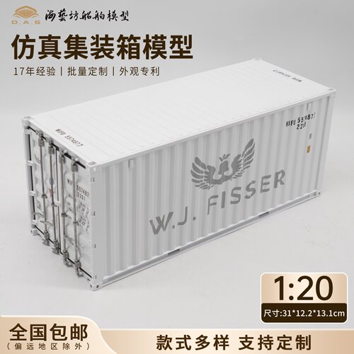 1:20FISSER集装箱模型企业logo订制仿真货柜模型海艺坊船模工厂