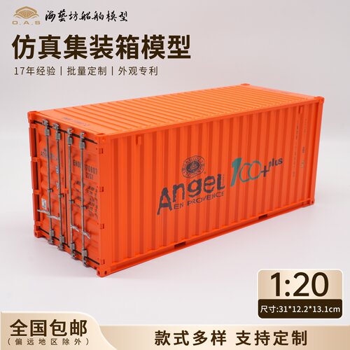 1:20pius集装箱模型企业logo订制仿真货柜模型海艺坊船模工厂