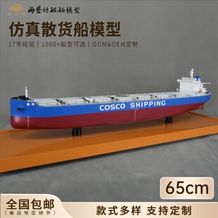 65cmCOSCO SHIPPING散货船模LOGO定制海艺坊船舶模型工厂