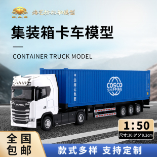 1：50中远中海集卡模型斯堪尼亚定制海艺坊集装箱卡车模型厂家
