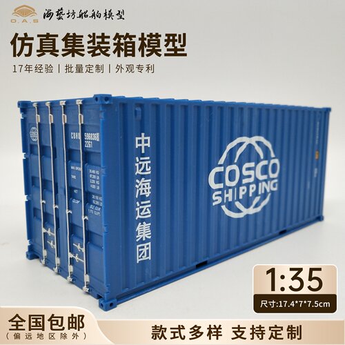 1:35 COSCO SHIPPING集装箱模型logo定制货柜模型海艺坊工厂