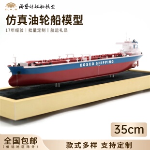 35cm cosco shipping油轮模型摆件 仿真散货船模型定制 海艺坊