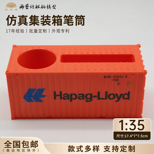 1:35 Hapap-Lloyd集装箱模型笔筒名片盒logo订做海艺坊船模工厂