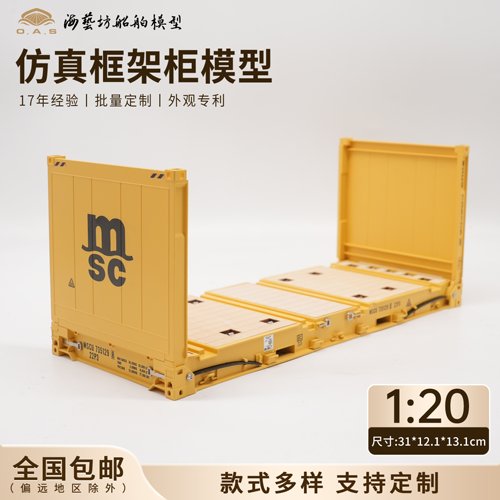 1:20MSC框架柜模型超标准集装箱运输批量定制FR柜模型海艺坊工厂