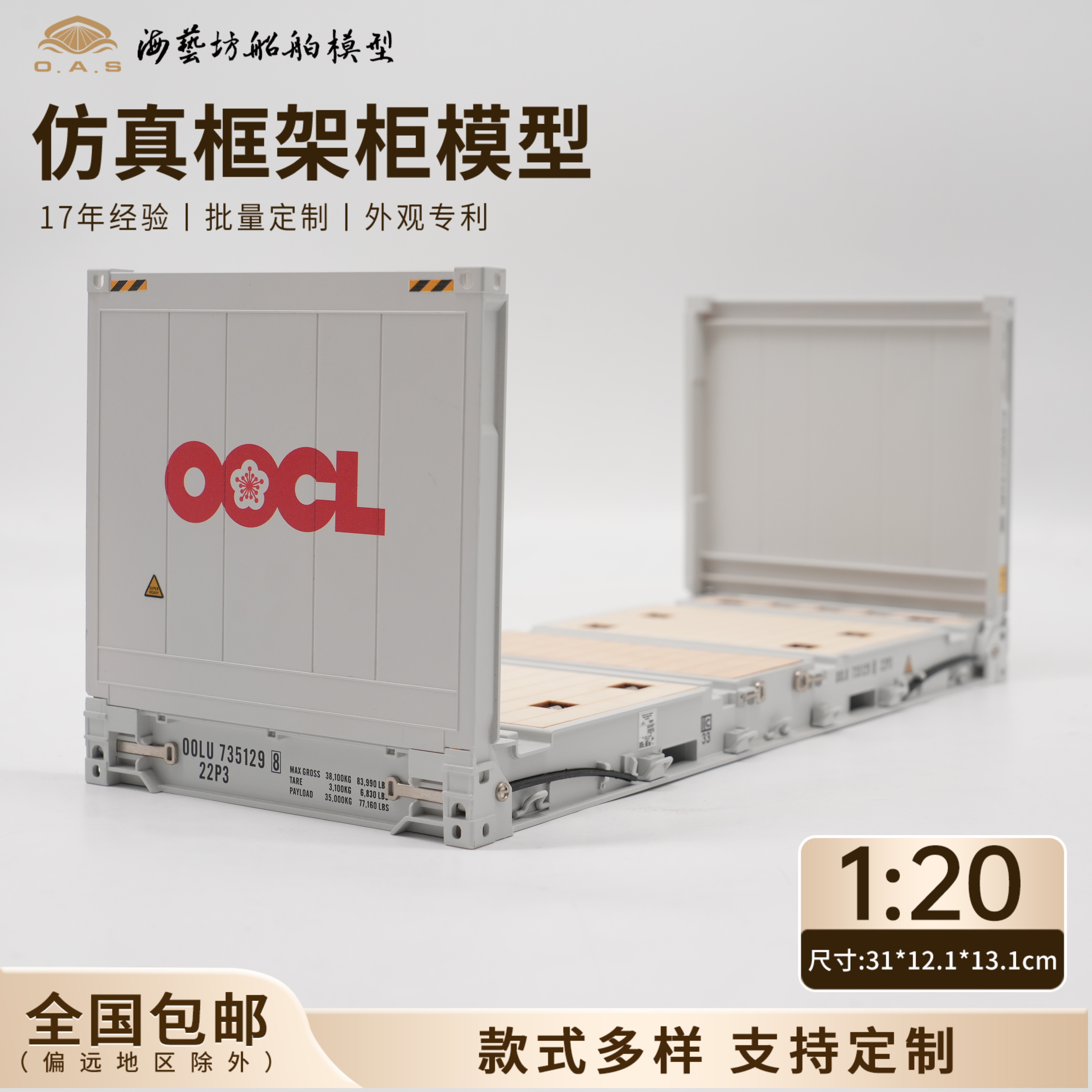 1:20OOCL框架柜模型超标准集装箱运输批量定制FR柜模型海艺坊工厂