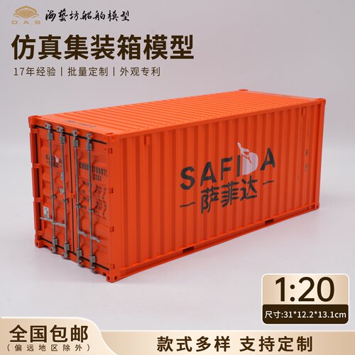 1:20萨菲达集装箱模型企业logo订制仿真货柜模型海艺坊船模工厂