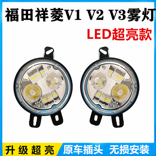 祥菱V1V2V3超亮led雾灯