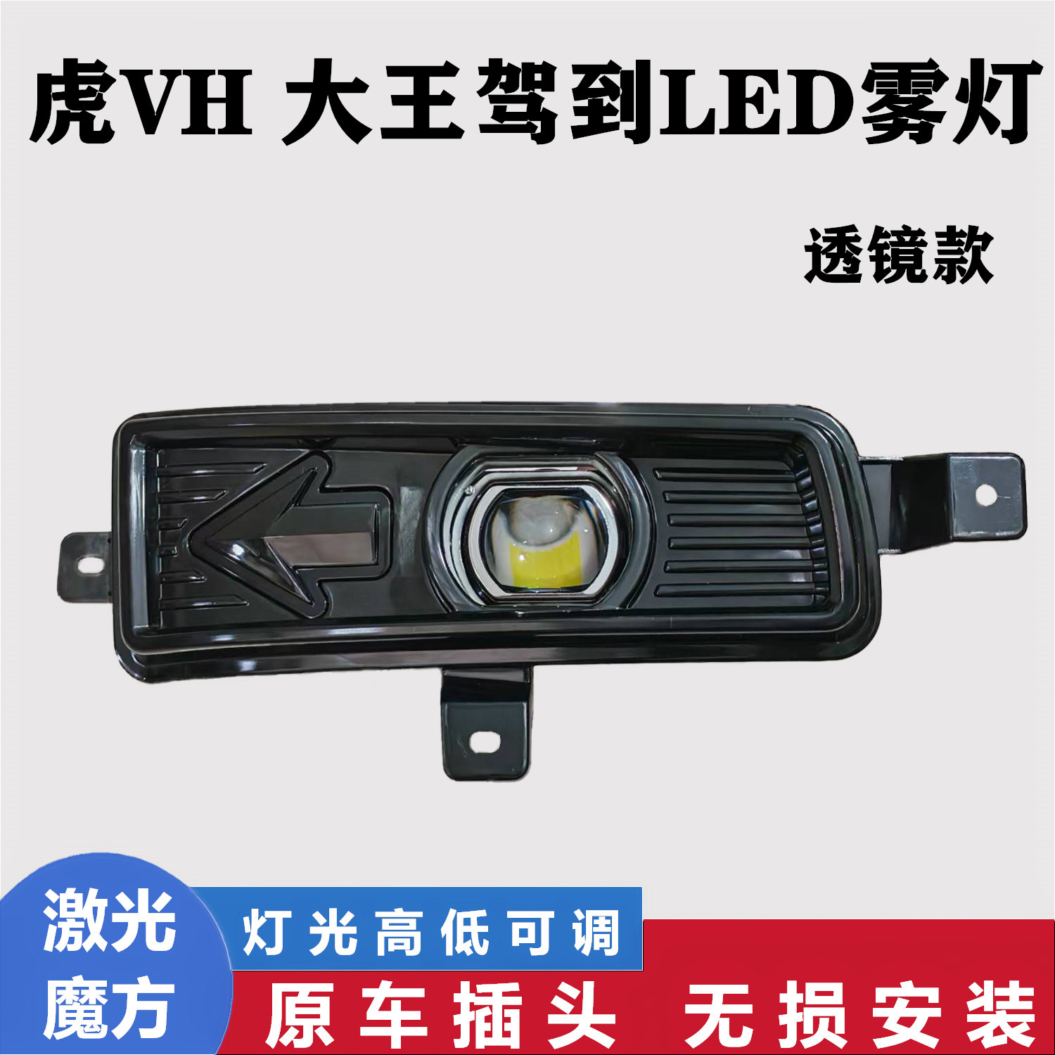 解放虎VH大王驾到J6F前雾灯总成