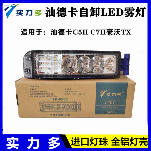汕德卡自卸车G7C5HC7H前雾灯