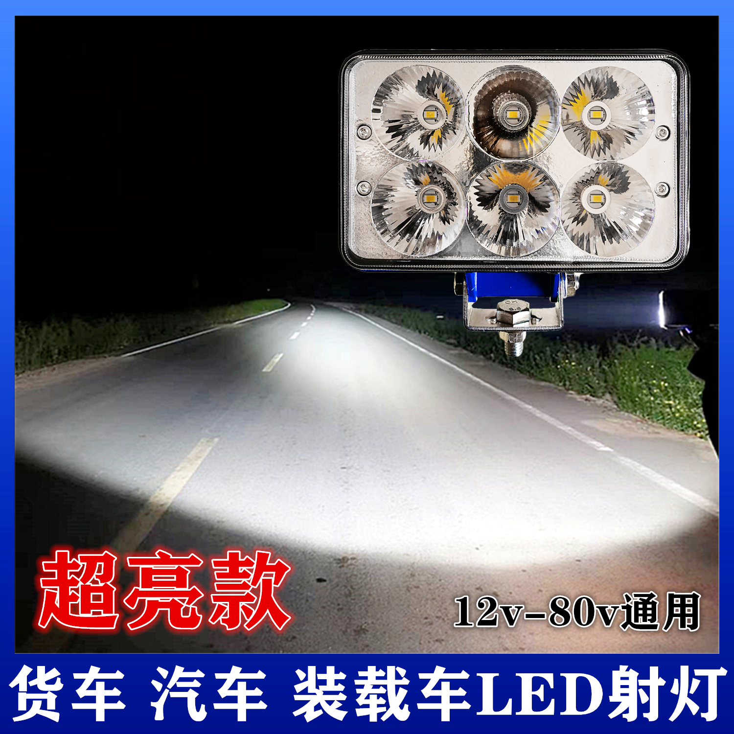 汽车led射灯12v24伏超亮强光大货车倒车灯叉车铲车挖掘机大灯通用