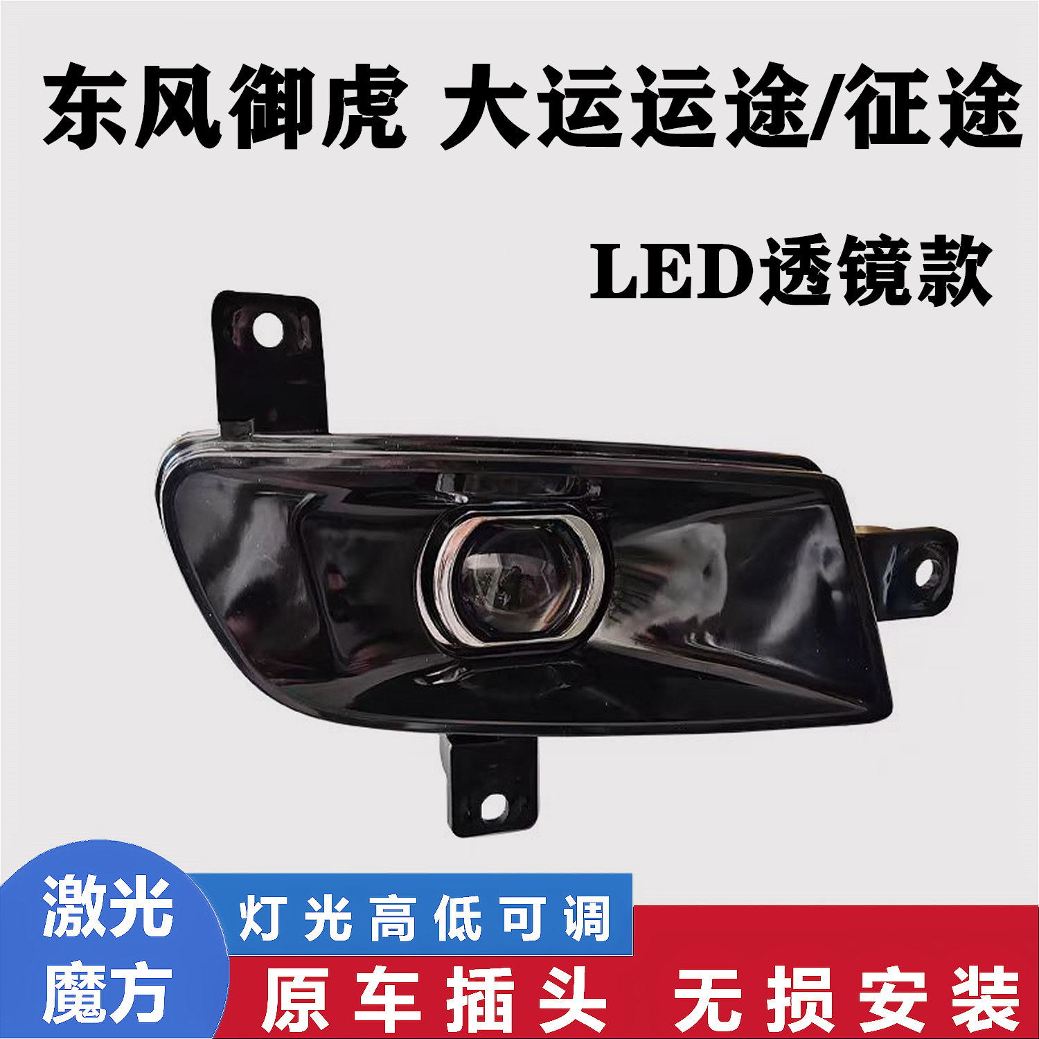 东风御虎D912大运运途雾灯总成图片