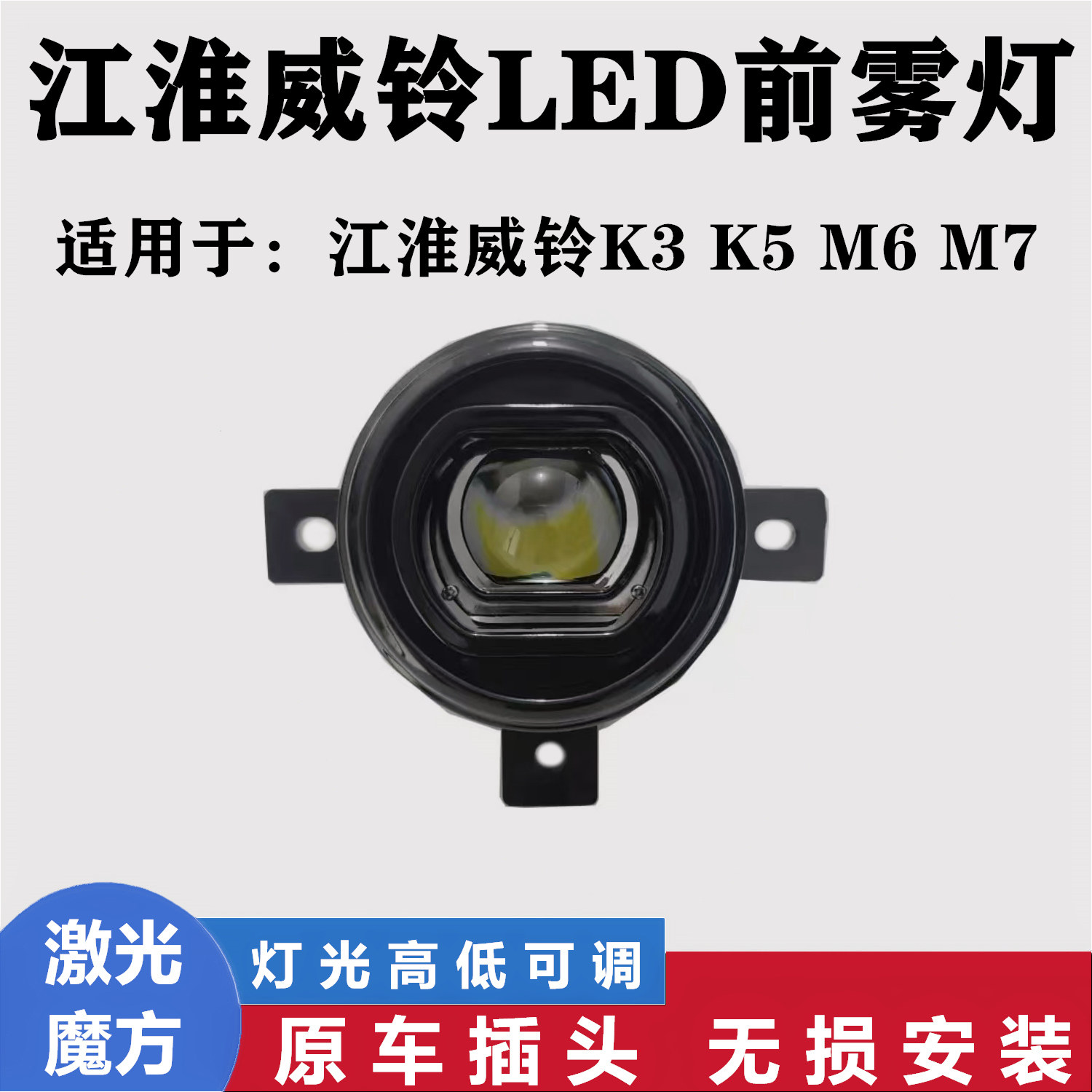 江淮轻卡威铃K3K5K6K8M6M7前雾灯