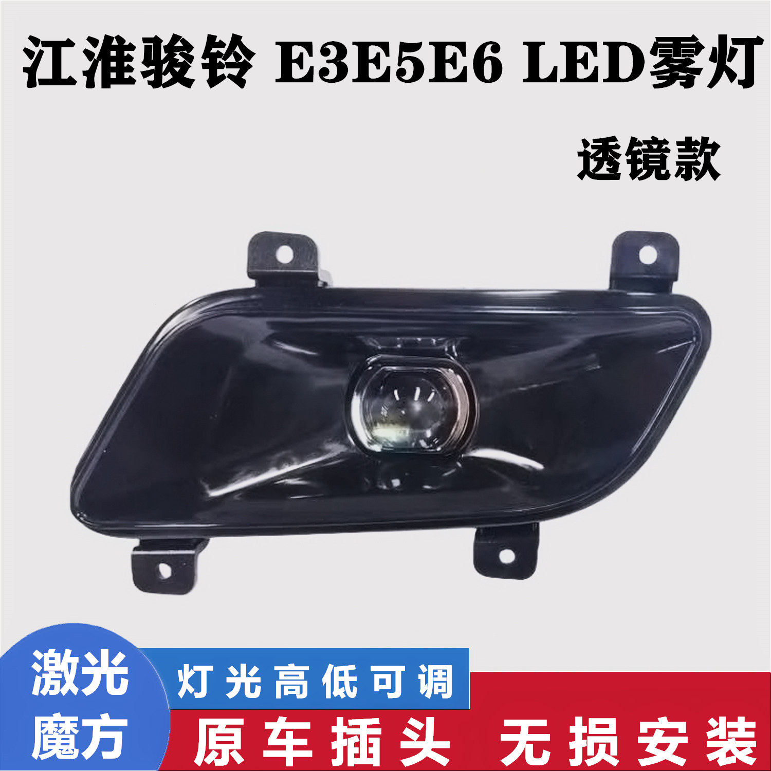 江淮骏铃E3E5E6前雾灯