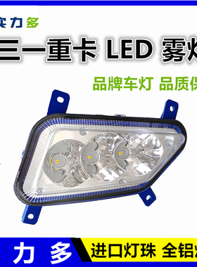 实力多三一重卡led前雾灯总成英杰版500军亮版王道改装前电子雾灯