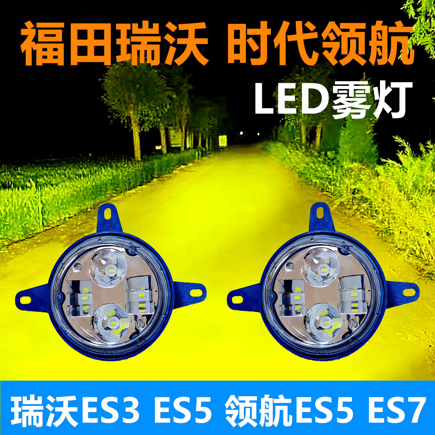 福田瑞沃时代领航led超亮雾灯