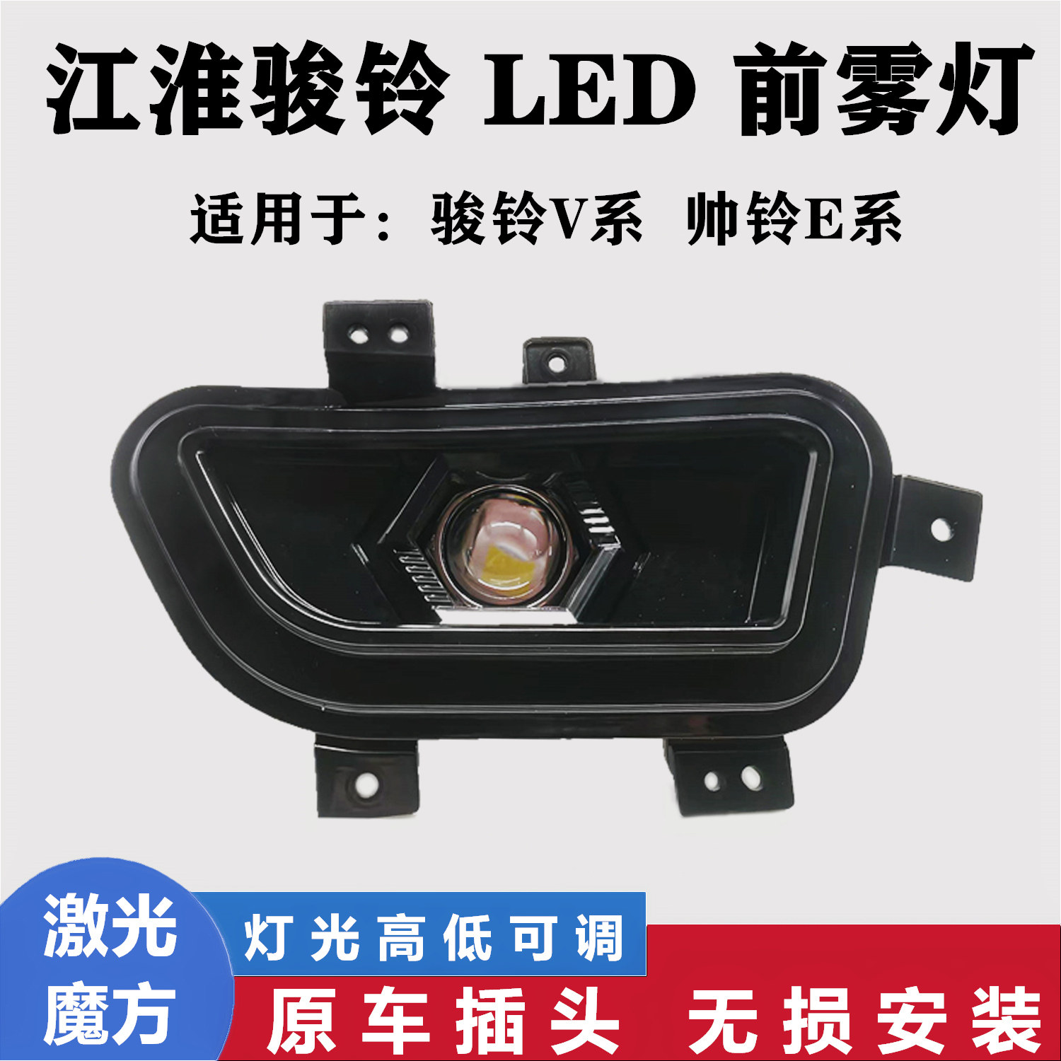 江淮骏铃V6V3V330V5V7V8V9A8帅铃e前雾灯总成超亮led激光透镜雾灯