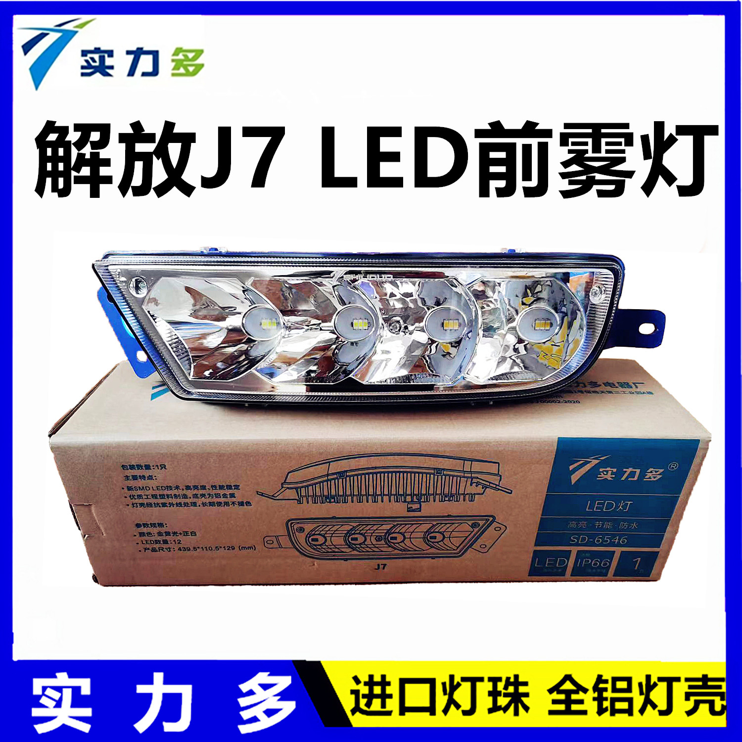 实力多解放J7雾灯led超亮