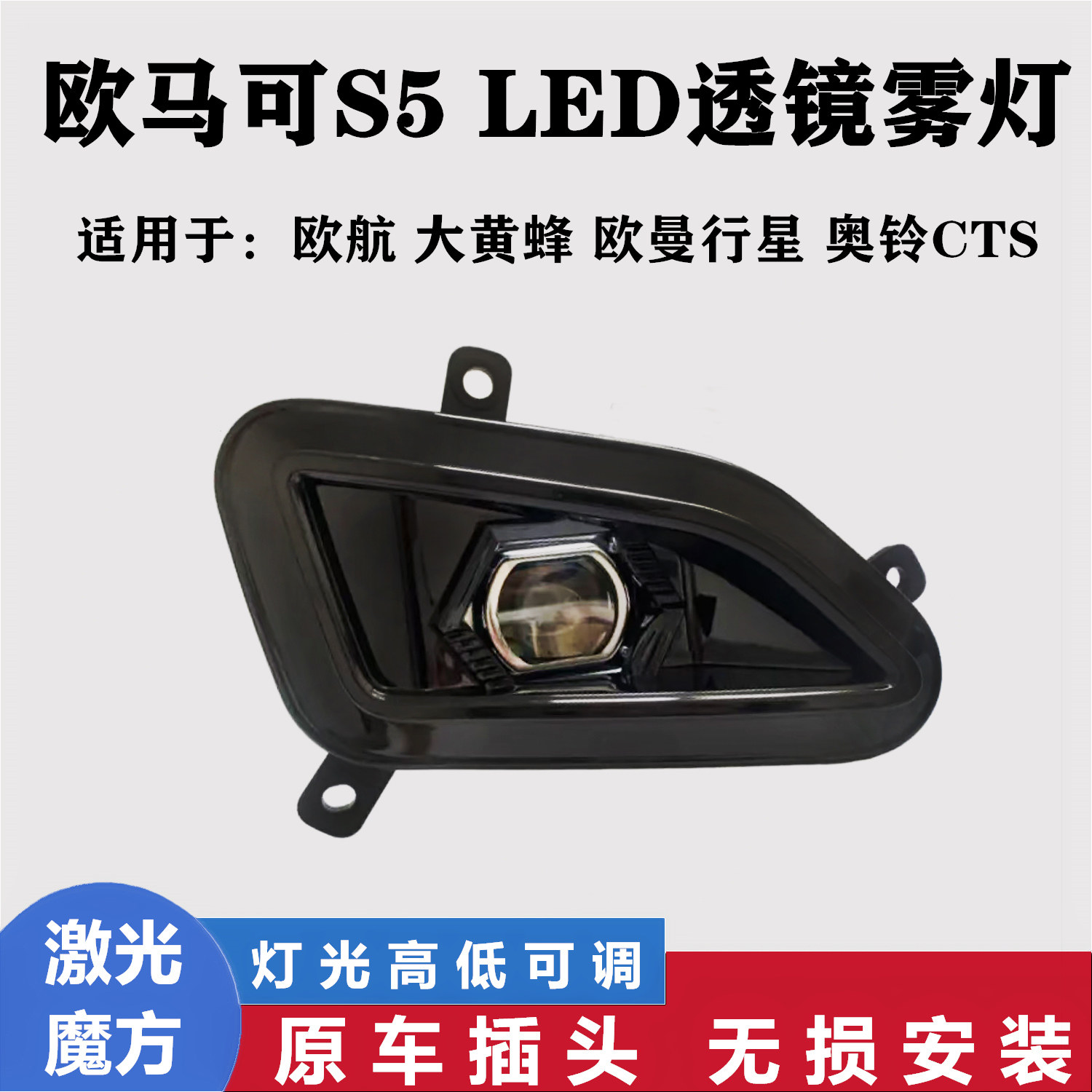 欧马可S5欧航大黄蜂欧曼行星雾灯