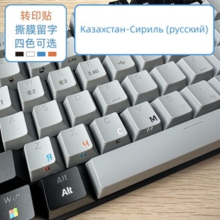 【转印贴】撕膜留字 哈萨克斯坦-西里尔-俄语台式键盘侧刻贴纸