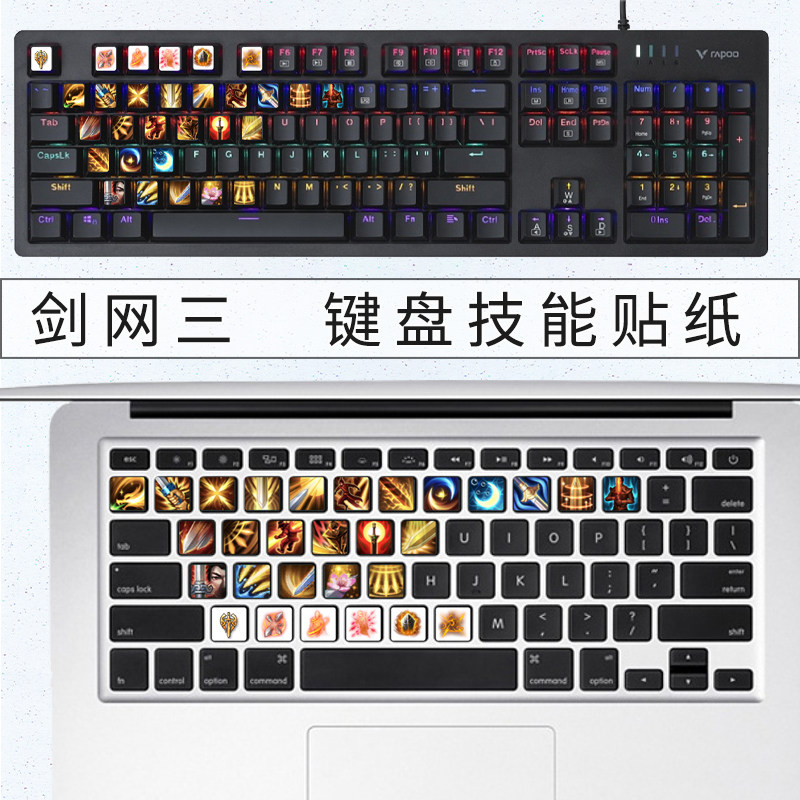 剑网三叁3游戏技能贴纸台式机电脑键盘按键贴剑侠情缘网络版炫彩