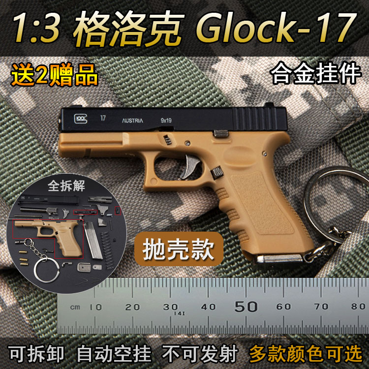 格洛克模型金属钥匙扣抛壳玩具枪