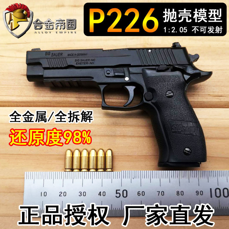 1:2.05合金帝国P226抛壳手抢模型金属军模儿童仿真玩具枪不可发