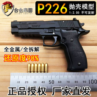 2.05合金帝国P226抛壳手抢模型金属军模儿童仿真玩具枪不可发