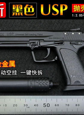 新黑色全金属USP抛壳模型枪 合金仿真玩具手抢礼物1:2.05不可发射