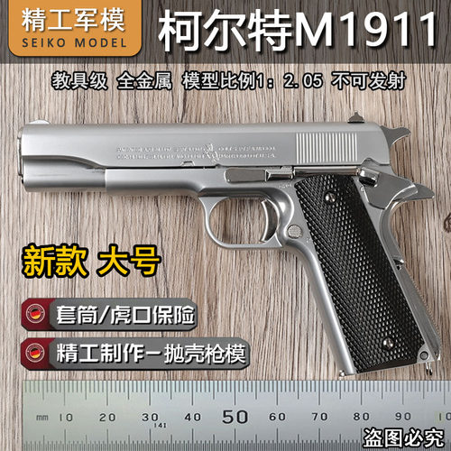 大号精工柯尔特1911全金属手抢模型抛壳仿真玩具枪1:2.05不可发射
