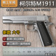 大号精工柯尔特1911全金属手抢模型抛壳仿真玩具枪1 2.05不可发射