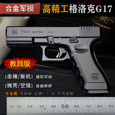 大号抛壳玩具枪格洛克D17模型
