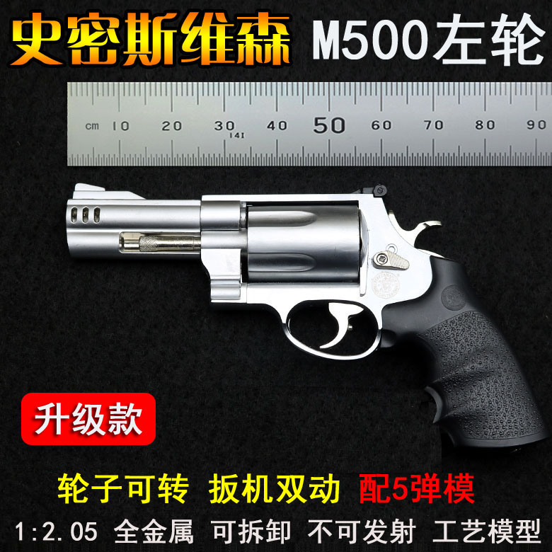 史密斯M500左轮模型玩具枪