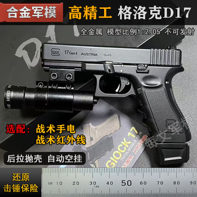 合金军模 D17模型手枪大号格洛克全金属仿真玩具枪:2.05不可发射