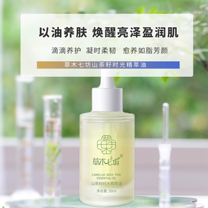 草木七坊山茶籽时光精萃油以油养肤强韧肌肤面部精华油保湿易吸收