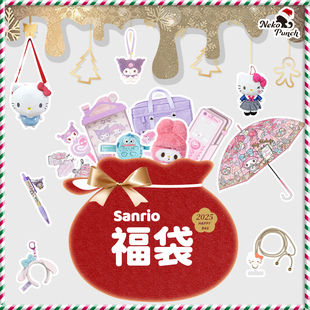 日本Sanrio三丽鸥福袋 2025新年盲盒! #满减结束后恢复元价