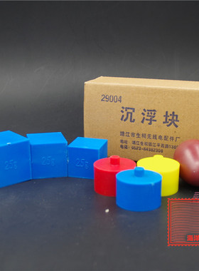 J29004沉浮块 沉浮球 小学科学实验器材 初中物理浮力学教学仪器
