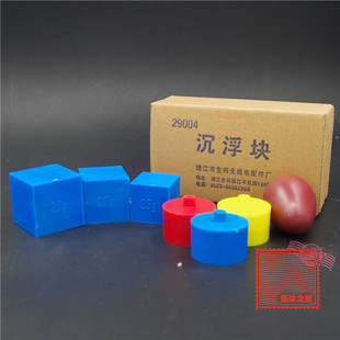 小学科学实验器材 初中物理浮力学教学仪器 沉浮球 J29004沉浮块