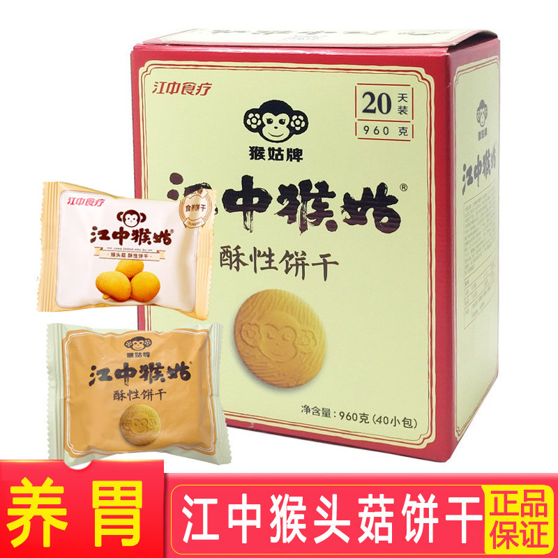 江中猴姑饼干酥性20天装礼盒中秋送礼养胃猴头菇饼干无糖食品960g