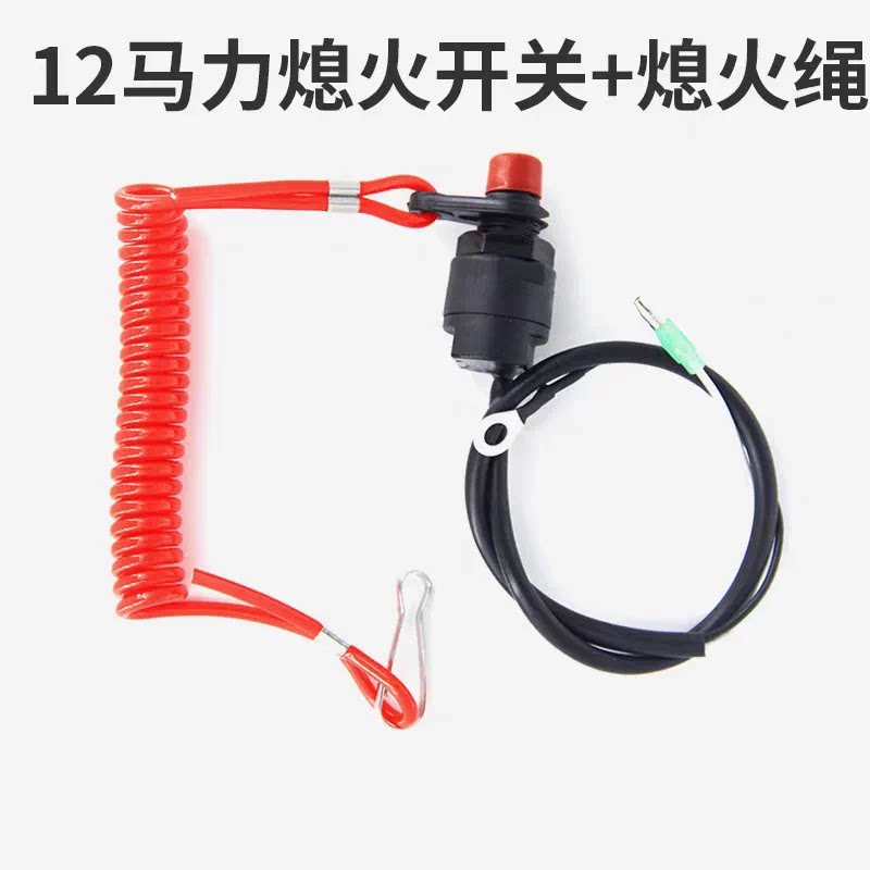亚岛船外机二冲程9.8匹2冲程12匹水冷船外机维修配件熄火开关总成