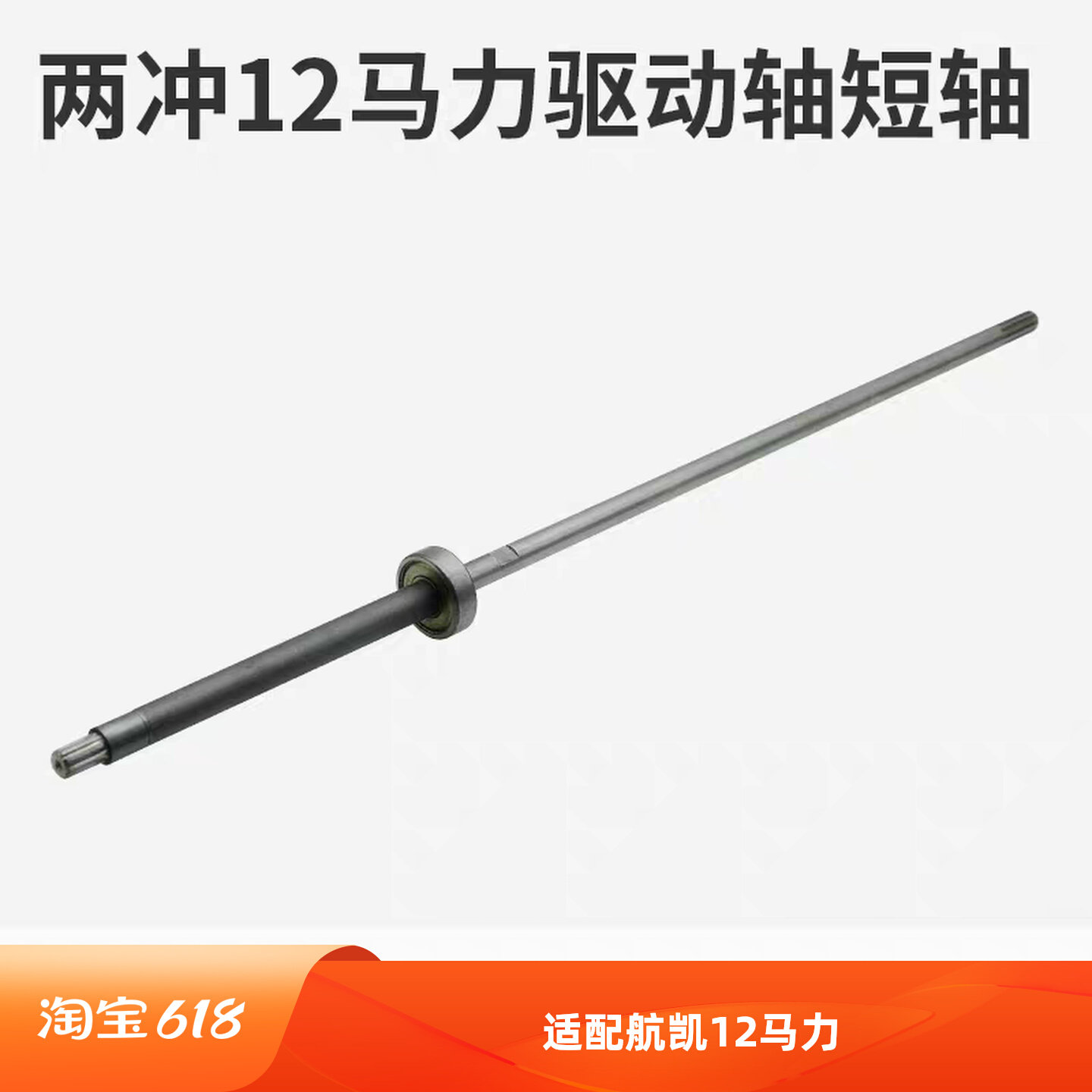 航凯船外机二冲程9.8匹2冲程12匹水冷船外机传动轴长轴维修配件
