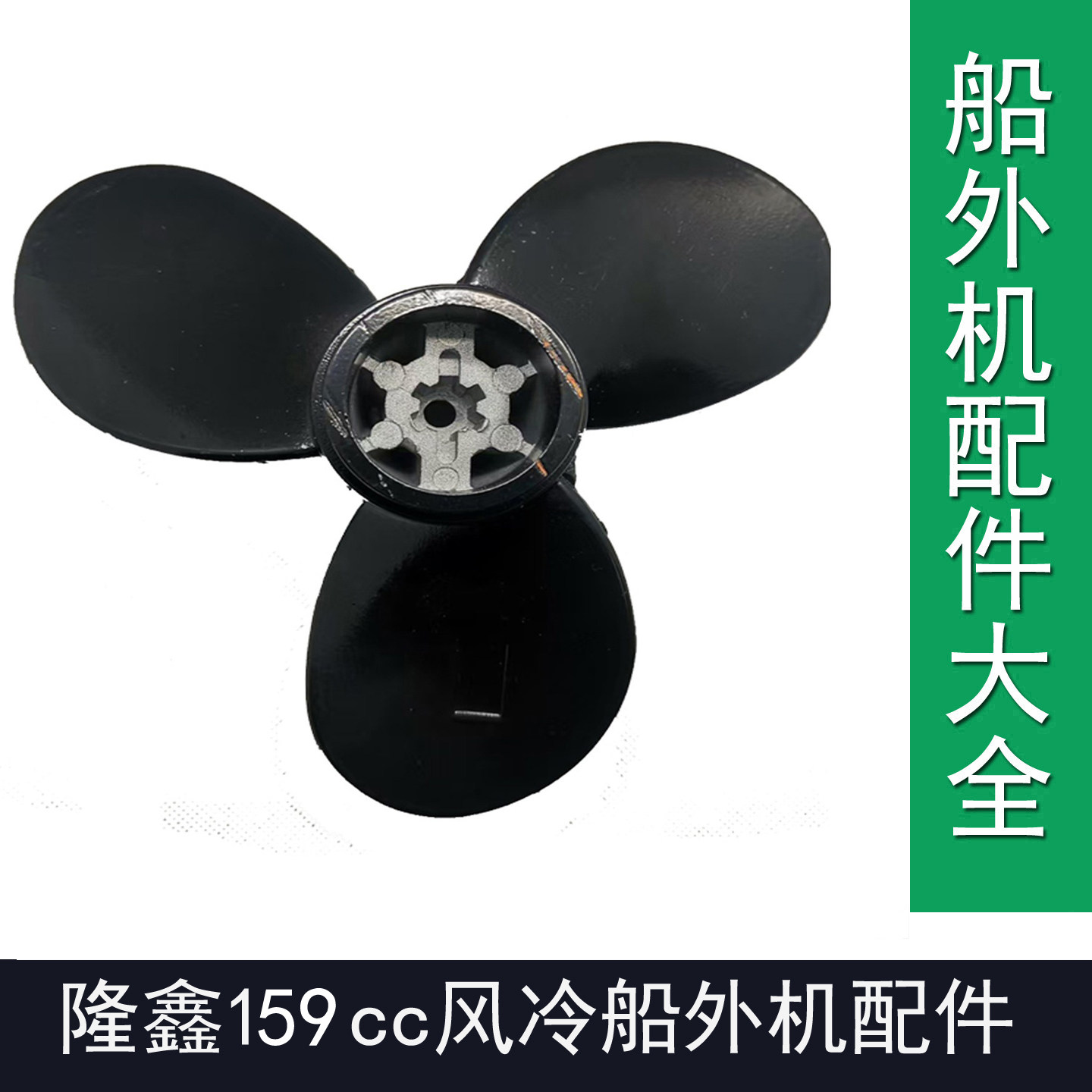 隆鑫159cc船外机6个花键三叶铝合金螺旋桨化油器空滤齿轮维修配件