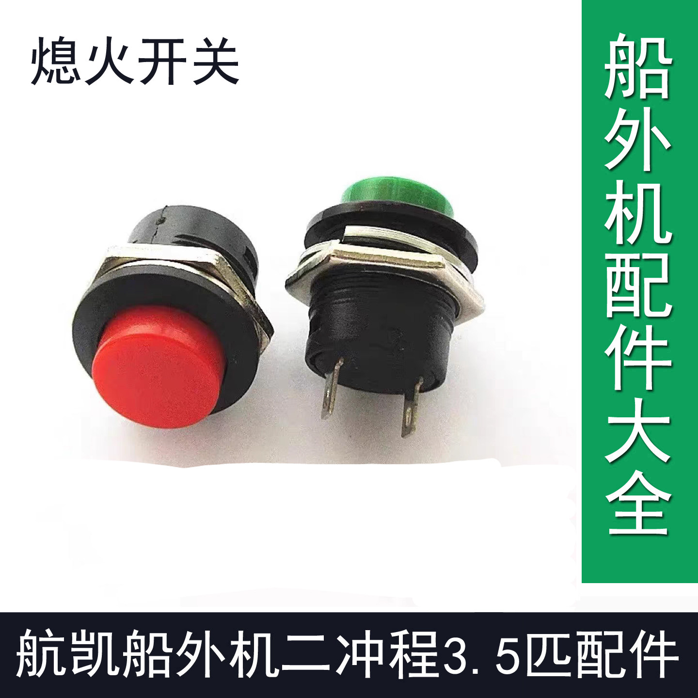 航凯船外机船外机2冲程3.5匹船外机熄火开关按钮航凯船外机配件
