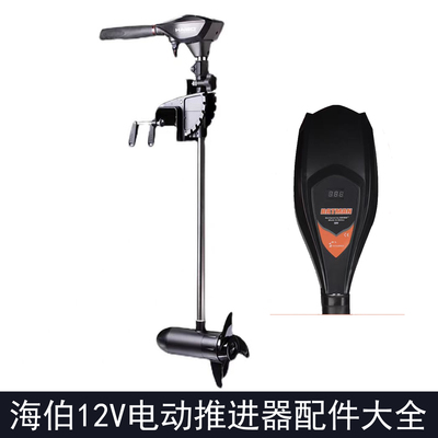 海伯电动推进器12VET系列B34/44/54/45/55/65/80调速器开关螺旋桨