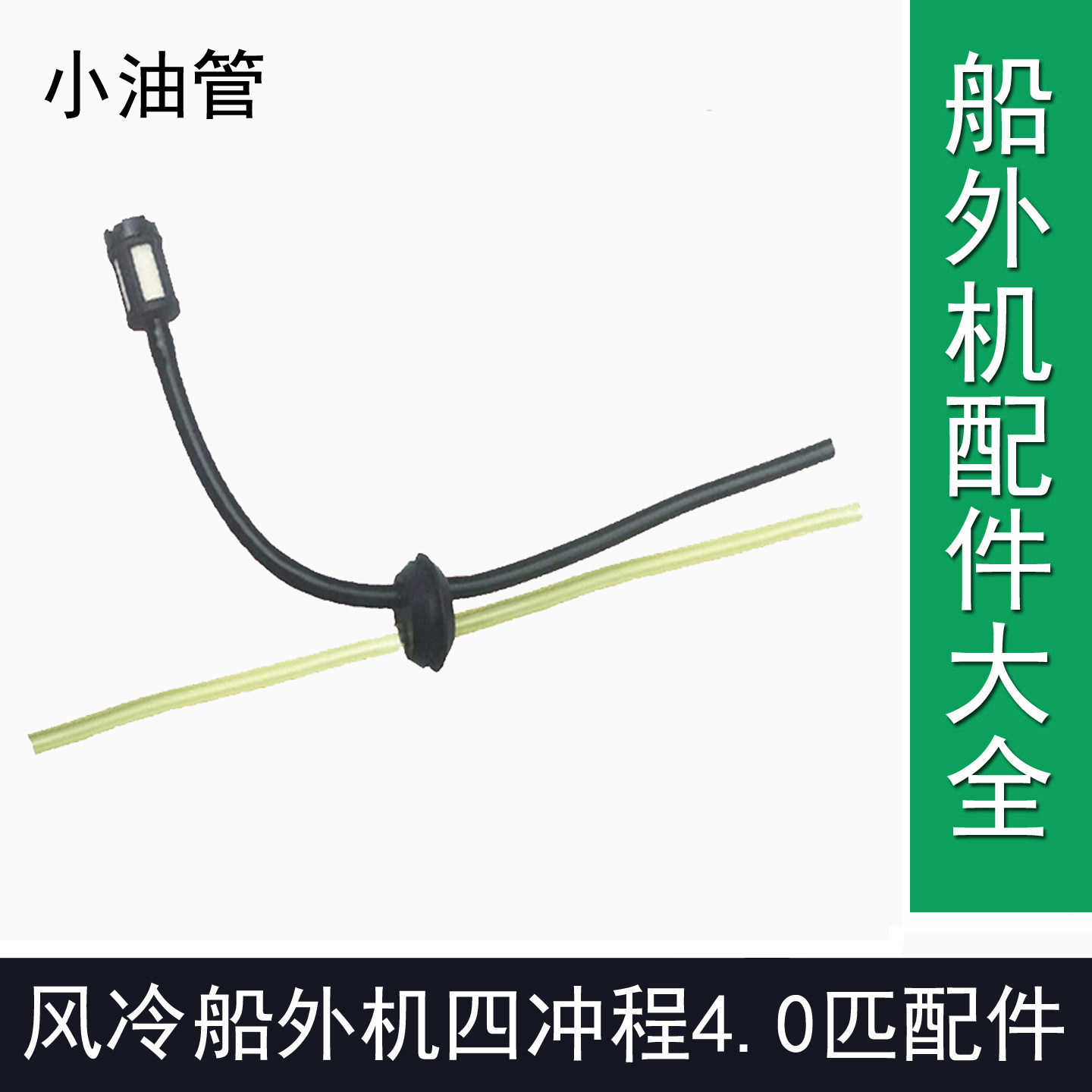 小马力简易四冲程风冷船外机144F通用维修配件油箱油管船用推进器