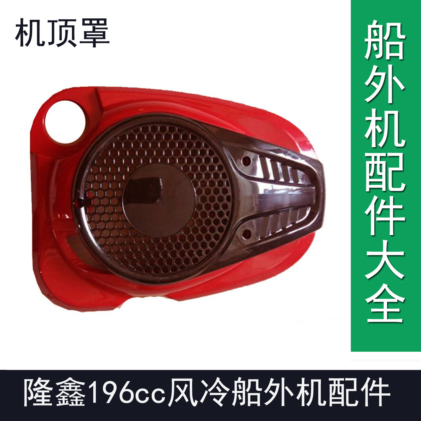 隆鑫船外机196cc油门线隆鑫196汽油机推进器机顶罩盖把隆鑫船外机
