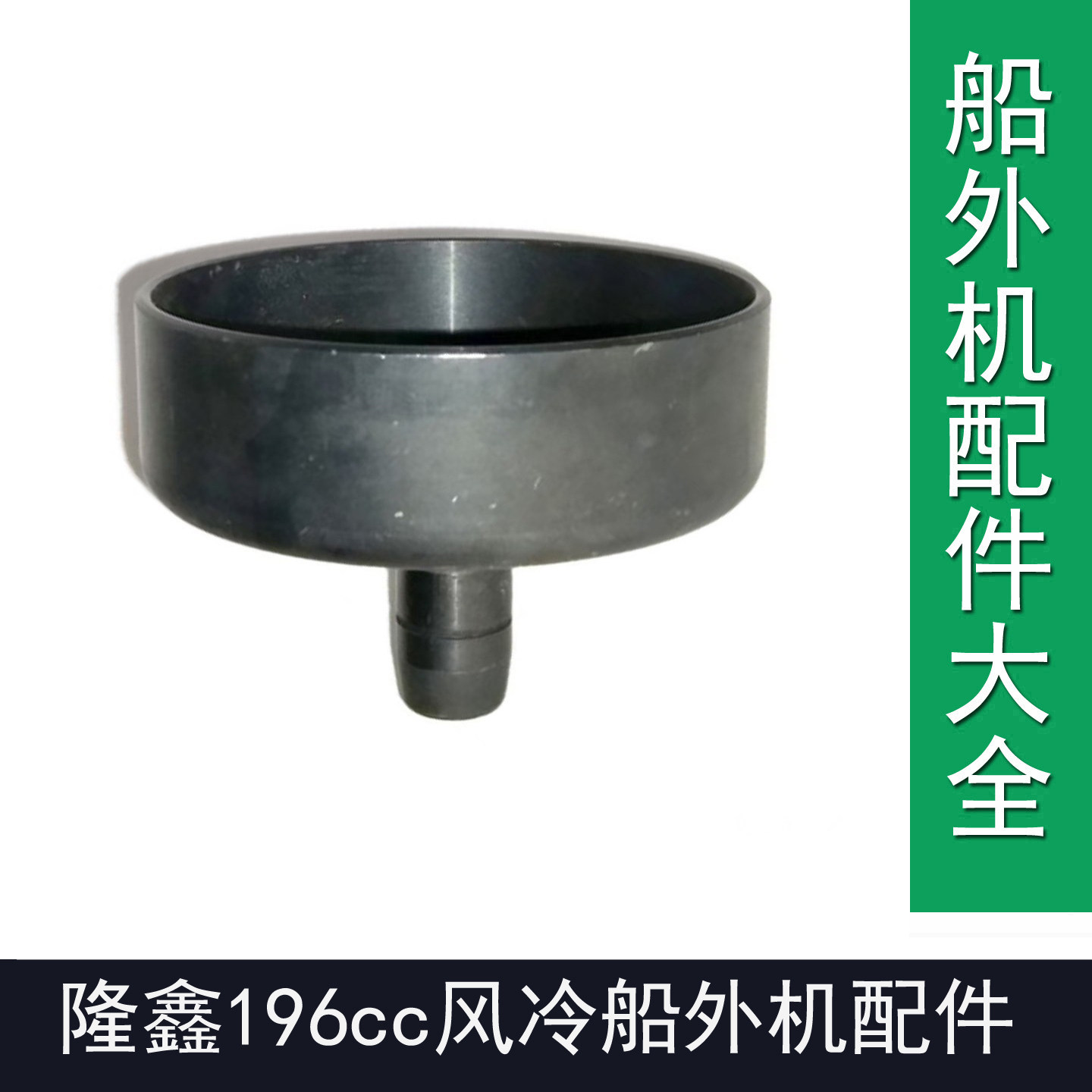 隆鑫船外机196cc油门线隆鑫196汽油机推进器离合器盘隆鑫船外机