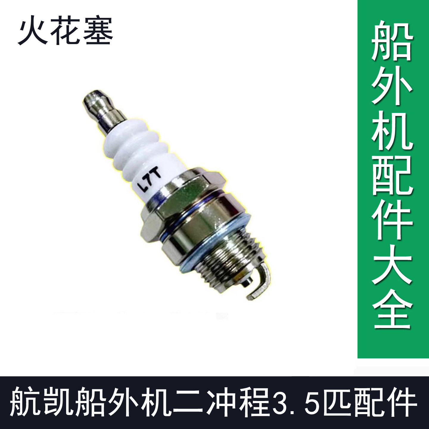 航凯船外机亚岛船外机2冲程3.5匹船外机火花塞航凯船外机火嘴配件